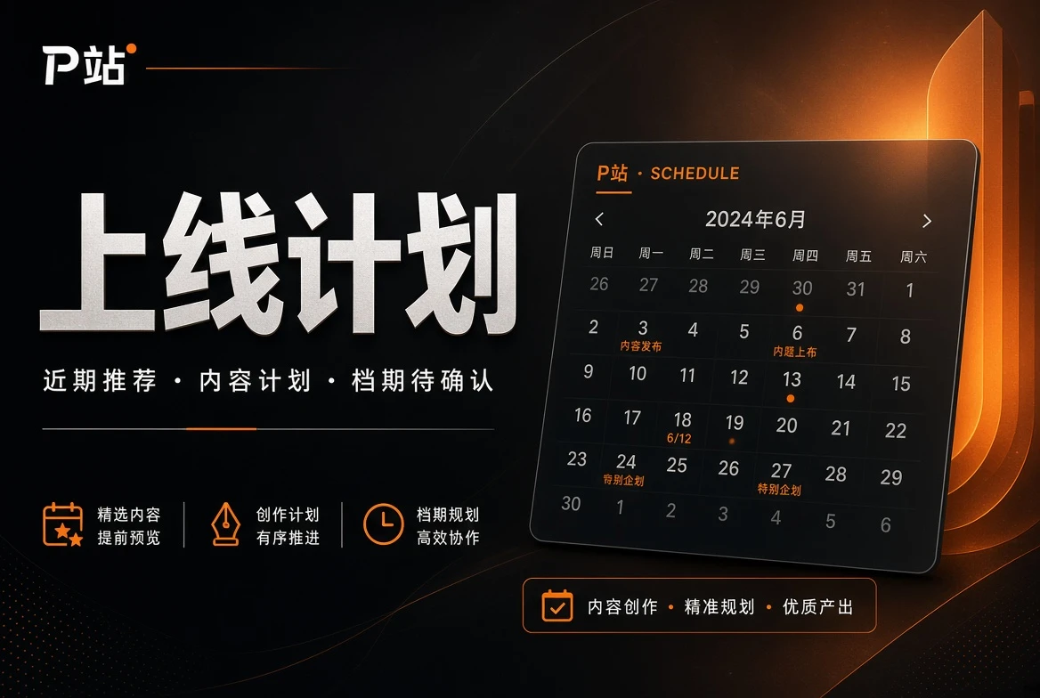 上线计划:确定的写清楚,不确定的就保持不确定相关视觉