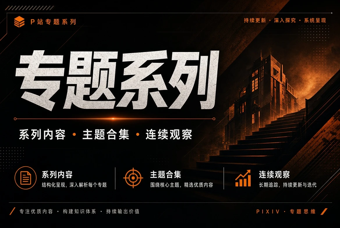 专题系列：让一个主题有连续的阅读与观看脉络相关视觉